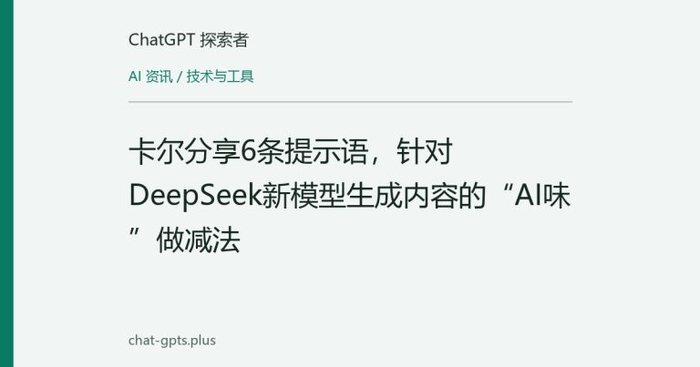 卡尔分享6条提示语，针对DeepSeek新模型生成内容的“AI味”做减法