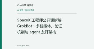 SpaceX 工程师公开课拆解 GrokBot：多智能体、验证机制与 agent 友好架构