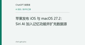 苹果发布 iOS 与 macOS 27.2：Siri AI 加入记忆功能并扩充数据源
