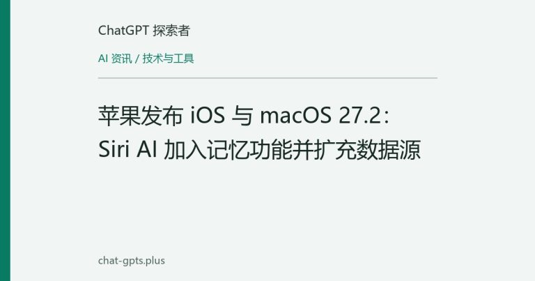 苹果发布 iOS 与 macOS 27.2：Siri AI 加入记忆功能并扩充数据源