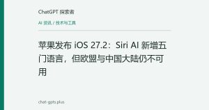 苹果发布 iOS 27.2：Siri AI 新增五门语言，但欧盟与中国大陆仍不可用