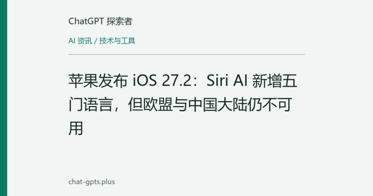 苹果发布 iOS 27.2:Siri AI 新增五门语言,但欧盟与中国大陆仍不可用
