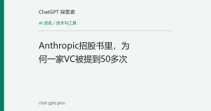 Anthropic招股书里，为何一家VC被提到50多次