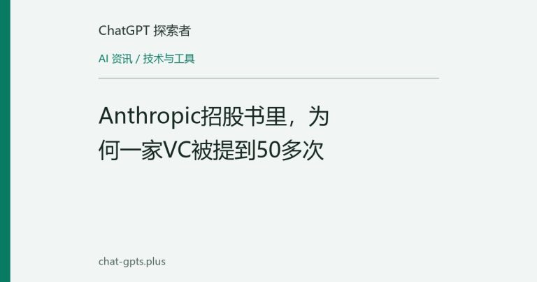 Anthropic招股书里，为何一家VC被提到50多次