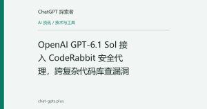 OpenAI GPT-6.1 Sol 接入 CodeRabbit 安全代理，跨复杂代码库查漏洞
