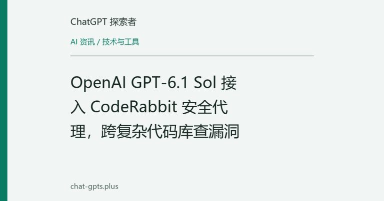 OpenAI GPT-6.1 Sol 接入 CodeRabbit 安全代理，跨复杂代码库查漏洞
