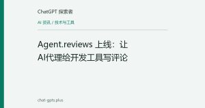 Agent.reviews 上线：让AI代理给开发工具写评论