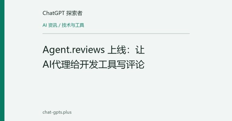 Agent.reviews 上线：让AI代理给开发工具写评论