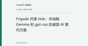 Frigade 开源 Hob：本地跑 Gemma 和 gpt-oss 的桌面 AI 替代方案