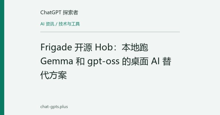 Frigade 开源 Hob:本地跑 Gemma 和 gpt-oss 的桌面 AI 替代方案