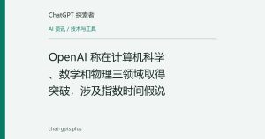 OpenAI 称在计算机科学、数学和物理三领域取得突破，涉及指数时间假说
