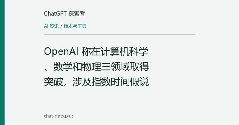 OpenAI 称在计算机科学、数学和物理三领域取得突破,涉及指数时间假说