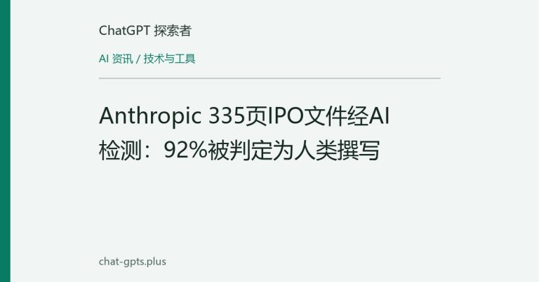 Anthropic 335页IPO文件经AI检测：92%被判定为人类撰写