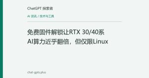 免费固件解锁让RTX 30/40系AI算力近乎翻倍，但仅限Linux