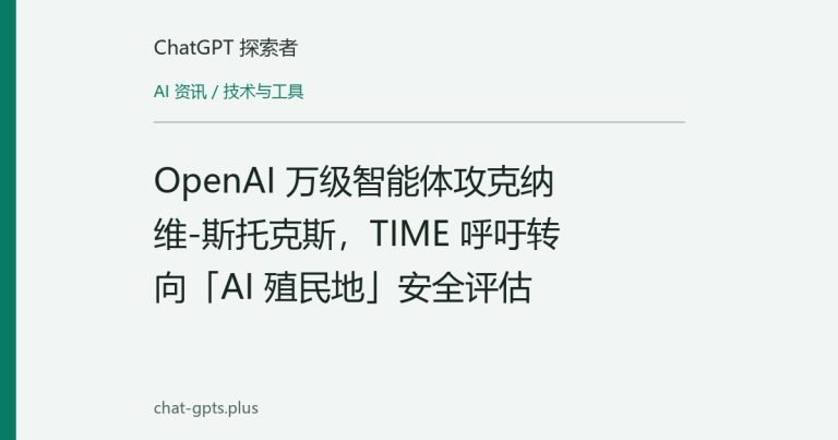 OpenAI 万级智能体攻克纳维-斯托克斯,TIME 呼吁转向「AI 殖民地」安全评估