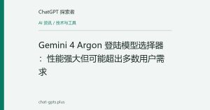 Gemini 4 Argon 登陆模型选择器：性能强大但可能超出多数用户需求