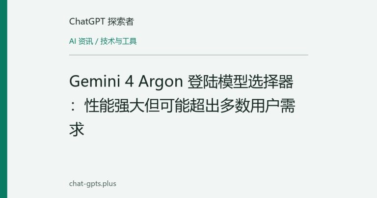 Gemini 4 Argon 登陆模型选择器:性能强大但可能超出多数用户需求