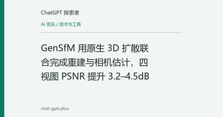 GenSfM 用原生 3D 扩散联合完成重建与相机估计,四视图 PSNR 提升 3.2–4.5dB