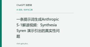 一条提示词生成Anthropic S-1解读视频：Synthesia Syren 演示引出的真实性问题