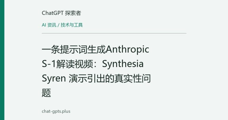 一条提示词生成Anthropic S-1解读视频:Synthesia Syren 演示引出的真实性问题