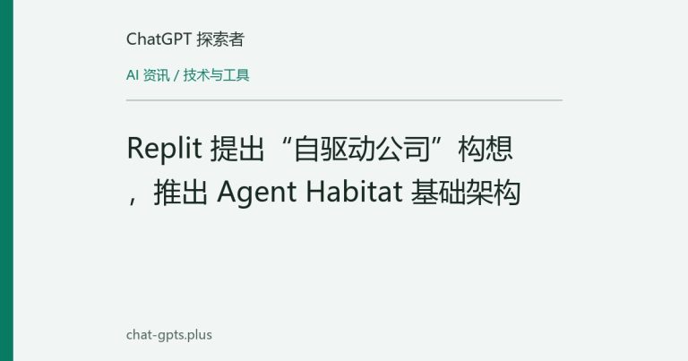 Replit 提出“自驱动公司”构想,推出 Agent Habitat 基础架构