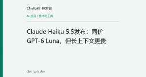 Claude Haiku 5.5发布：同价GPT-6 Luna，但长上下文更贵