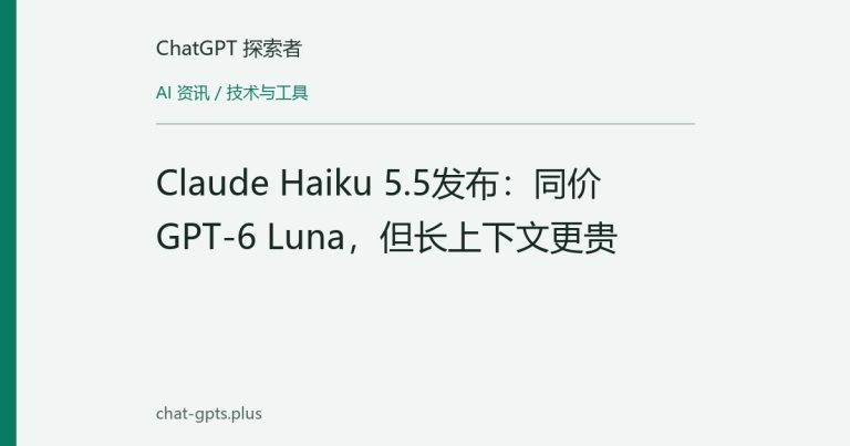 Claude Haiku 5.5发布:同价GPT-6 Luna,但长上下文更贵