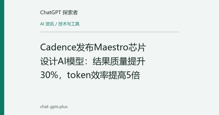 Cadence发布Maestro芯片设计AI模型：结果质量提升30%，token效率提高5倍