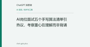 AI岗位面试五个手写算法清单引热议，考察重心在理解而非背诵
