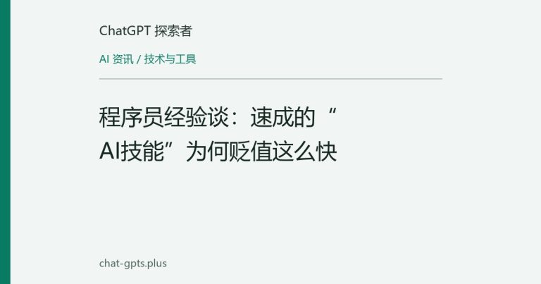 程序员经验谈：速成的“AI技能”为何贬值这么快
