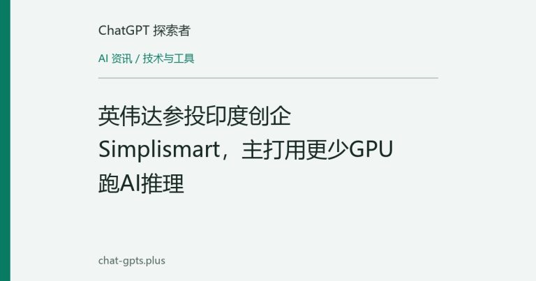 英伟达参投印度创企Simplismart,主打用更少GPU跑AI推理