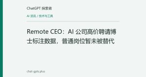 Remote CEO：AI 公司高价聘请博士标注数据，普通岗位暂未被替代