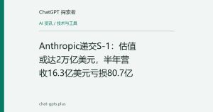 Anthropic递交S-1：估值或达2万亿美元，半年营收16.3亿美元亏损80.7亿