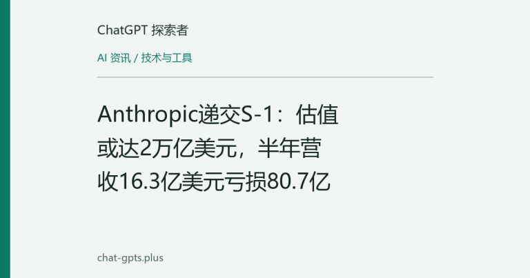 Anthropic递交S-1：估值或达2万亿美元，半年营收16.3亿美元亏损80.7亿