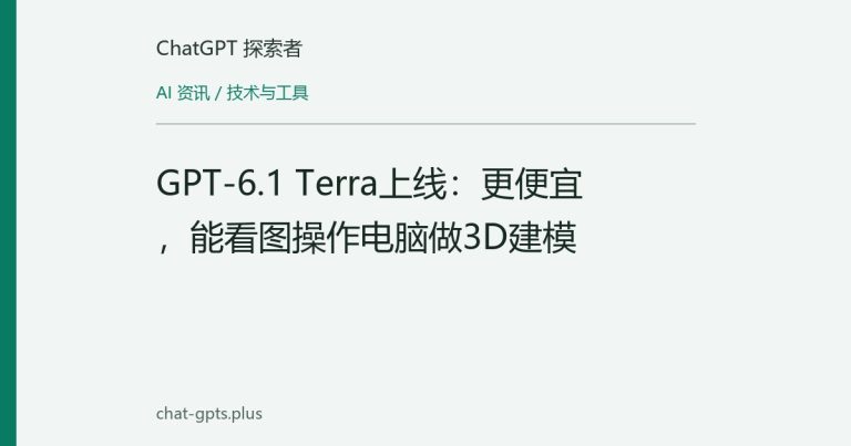GPT-6.1 Terra上线：更便宜，能看图操作电脑做3D建模