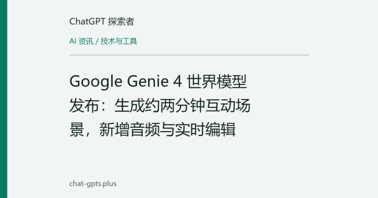Google Genie 4 世界模型发布:生成约两分钟互动场景,新增音频与实时编辑