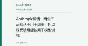 Anthropic澄清：商业产品默认不用于训练，但点踩反馈可能被用于模型训练