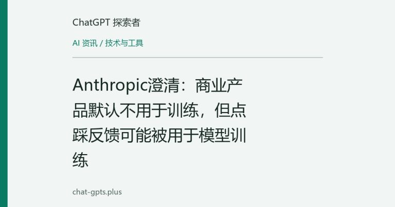 Anthropic澄清:商业产品默认不用于训练,但点踩反馈可能被用于模型训练
