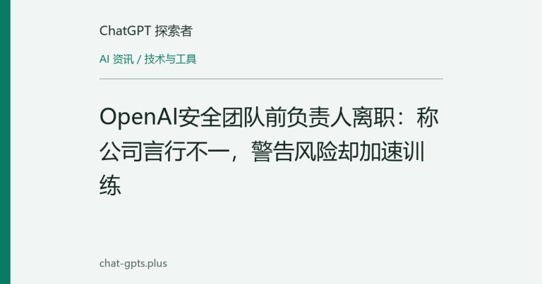OpenAI安全团队前负责人离职：称公司言行不一，警告风险却加速训练
