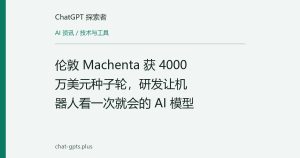 伦敦 Machenta 获 4000 万美元种子轮，研发让机器人看一次就会的 AI 模型