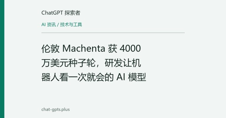 伦敦 Machenta 获 4000 万美元种子轮,研发让机器人看一次就会的 AI 模型