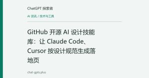 GitHub 开源 AI 设计技能库：让 Claude Code、Cursor 按设计规范生成落地页