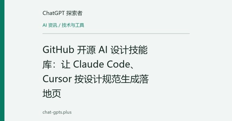 GitHub 开源 AI 设计技能库:让 Claude Code、Cursor 按设计规范生成落地页
