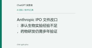 Anthropic IPO 文件改口：承认生物实验经验不足，药物研发仍需多年验证