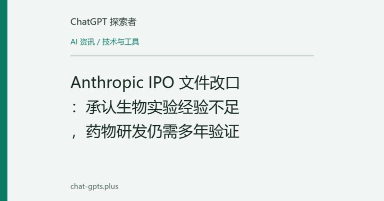 Anthropic IPO 文件改口:承认生物实验经验不足,药物研发仍需多年验证