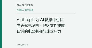 Anthropic 为 AI 数据中心转向天然气发电：IPO 文件披露背后的电网瓶颈与成本压力