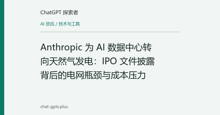 Anthropic 为 AI 数据中心转向天然气发电：IPO 文件披露背后的电网瓶颈与成本压力