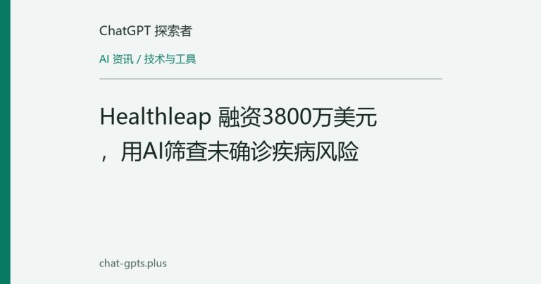 Healthleap 融资3800万美元,用AI筛查未确诊疾病风险