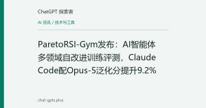 ParetoRSI-Gym发布：AI智能体多领域自改进训练评测，Claude Code配Opus-5泛化分提升9.2%