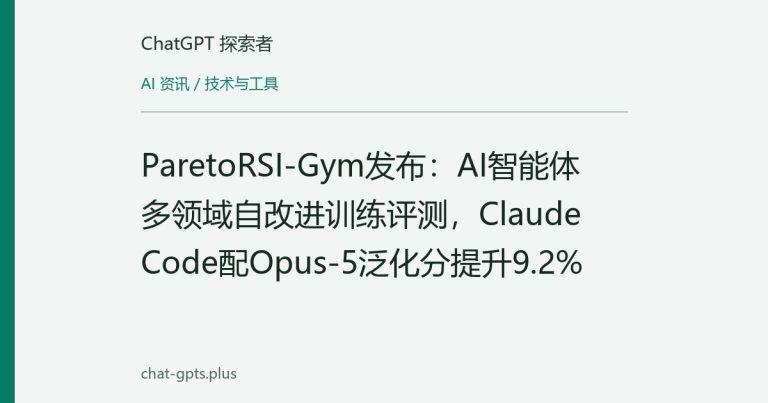 ParetoRSI-Gym发布:AI智能体多领域自改进训练评测,Claude Code配Opus-5泛化分提升9.2%